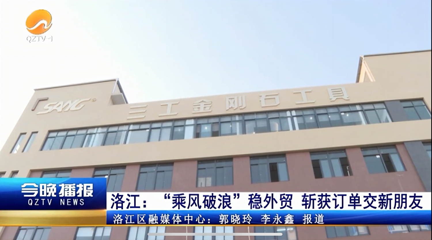 Quanzhou Sang Diamond Tools è stato segnalato da The People's Daily e QZTV